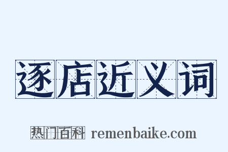 逐店近义词是什么意思的图片